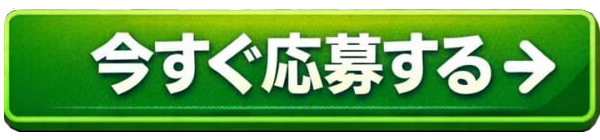 今すぐ応募する